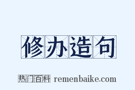 修办造句是什么意思的图片